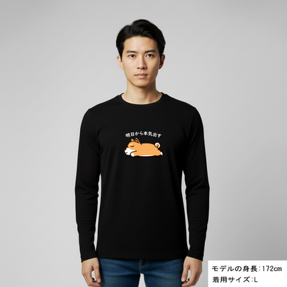 犬 ロン t 犬 長袖 t シャツ いぬ  犬イラスト   柴犬 明日から本気出す 長袖Tシャツ