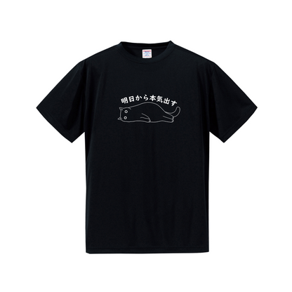 猫tシャツ ドライTシャツ シルキータッチTシャツ ねこ 猫イラスト おもしろ tシャツ ｜SNSで話題！思わず笑顔に♪可愛い半袖Tシャツ「明日から本気出す」