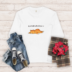 猫 ロン t 猫 長袖 t シャツ ねこ 猫イラスト にゃにもしたくにゃー.