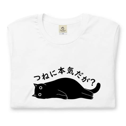 猫tシャツ ねこ 猫イラスト つねに本気だが？｜アダルト&キッズサイズ
