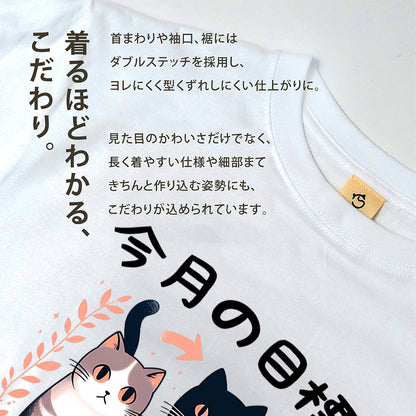 猫tシャツ ねこ 猫イラスト  今月の目標、知らない猫について行かない｜アダルト&キッズサイズ