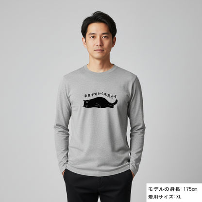 猫 ロン t 猫 長袖 t シャツ ねこ 猫イラスト 来月下旬から本気出す