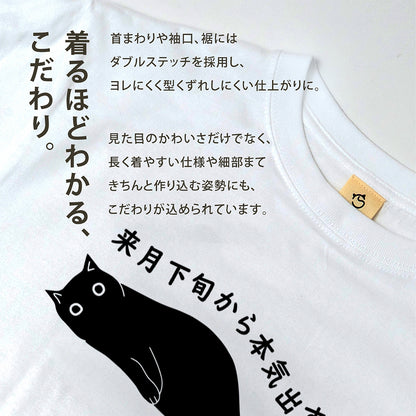 来月下旬から本気出す猫Tシャツ｜おもしろ猫デザイン