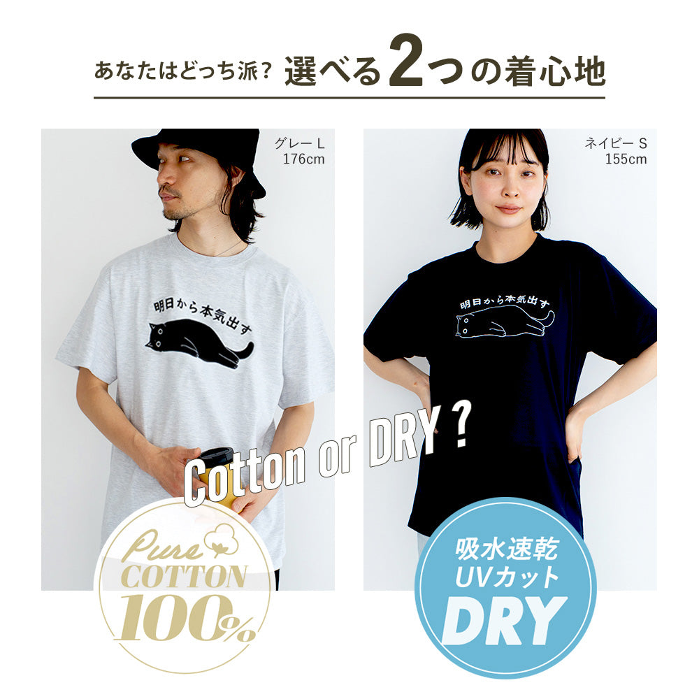明日から本気出す 猫Tシャツ｜おもしろ猫デザイン