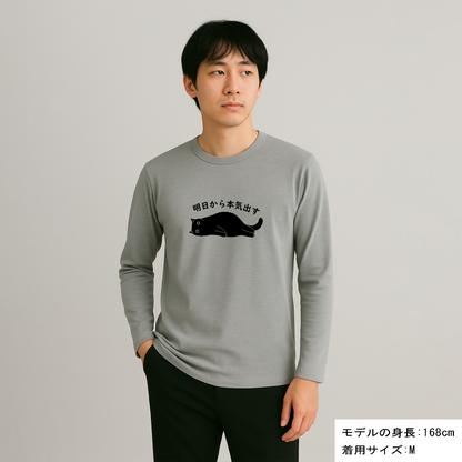猫 ロン t 猫 長袖 t シャツ ねこ 猫イラスト 明日から本気出す