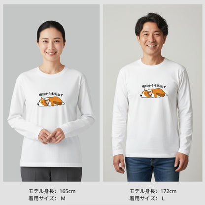 犬 ロン t 犬 長袖 t シャツ いぬ  犬イラスト Corgi犬 明日から本気出す 長袖Tシャツ