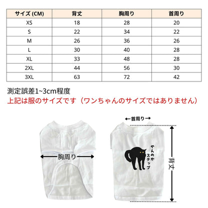 やんのかステップ 猫用Tシャツ 猫服  にゃんちゃんtシャツ｜綿100%・小型～中型犬