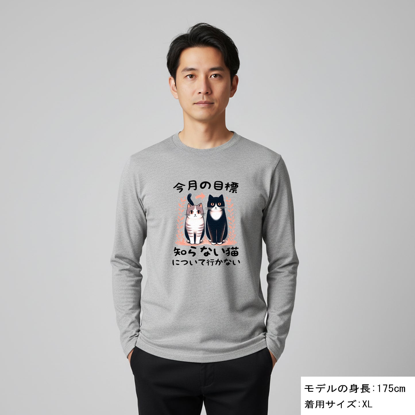 猫 ロン t 猫 長袖 t シャツ ねこ 猫イラスト 今月の目標、知らない猫について行かない