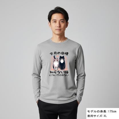 猫 ロン t 猫 長袖 t シャツ ねこ 猫イラスト 今月の目標、知らない猫について行かない