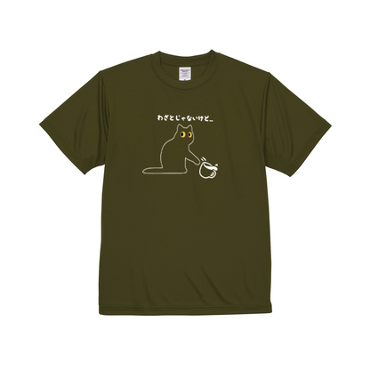 猫tシャツ ドライTシャツ シルキータッチTシャツ ねこ 猫イラスト おもしろ tシャツ わざとじゃないけど