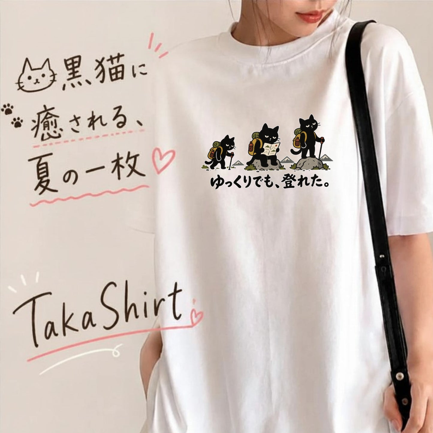 ゆっくりでも、登れた。猫Tシャツ｜かわいい黒猫デザイン【登山好き・ハイキング・アウトドア・猫グッズ・男女兼用・プレゼントにおすすめ】