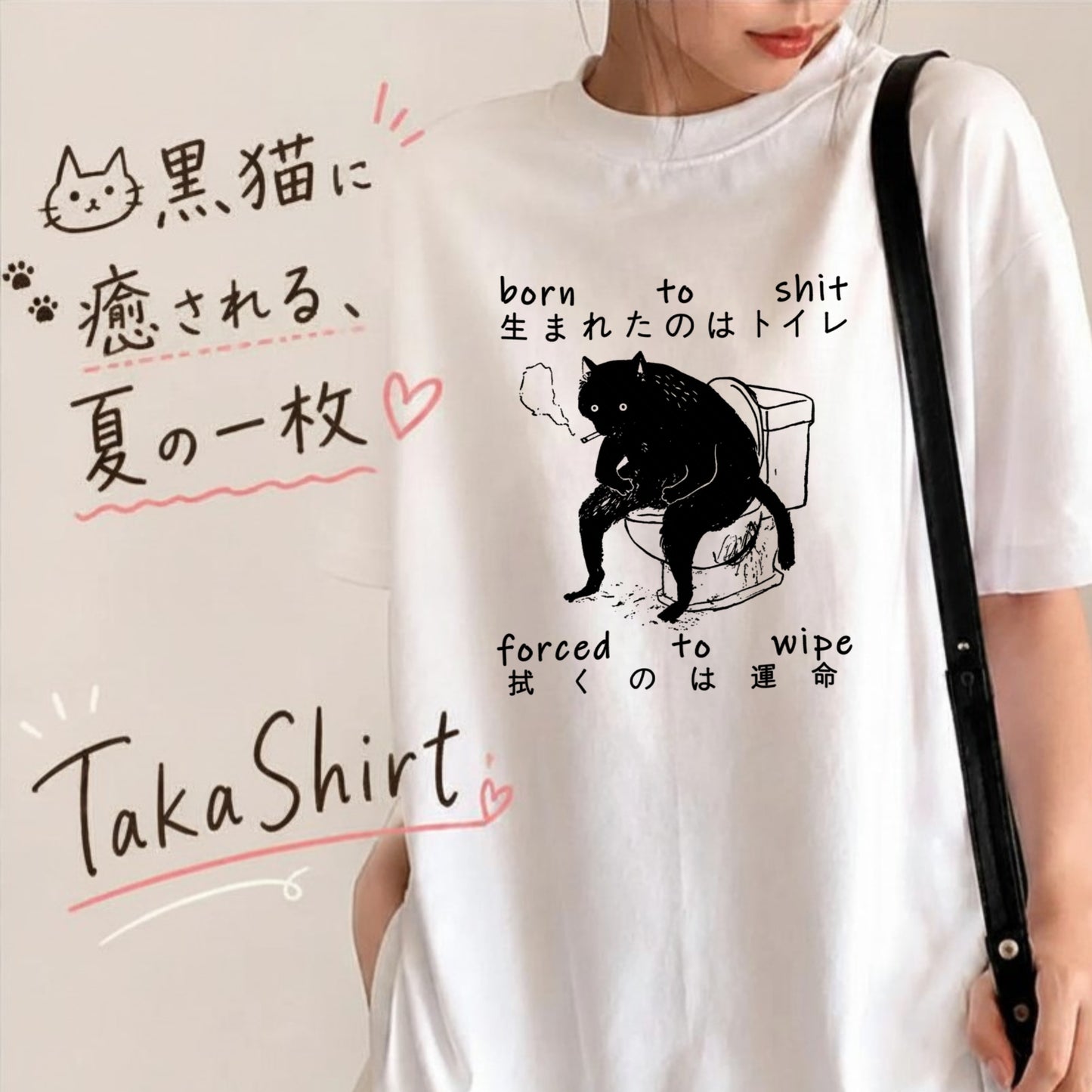 シュール黒猫 トイレ Tシャツ ｜ 猫好き・ユーモア好きに人気