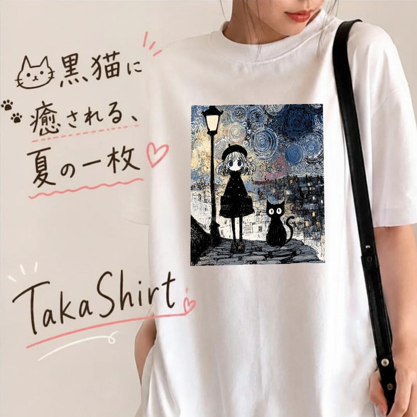 星月夜と少女 黒猫 Tシャツ ｜ 猫好き・ゴッホ風・絵画・アニメ好きに人気