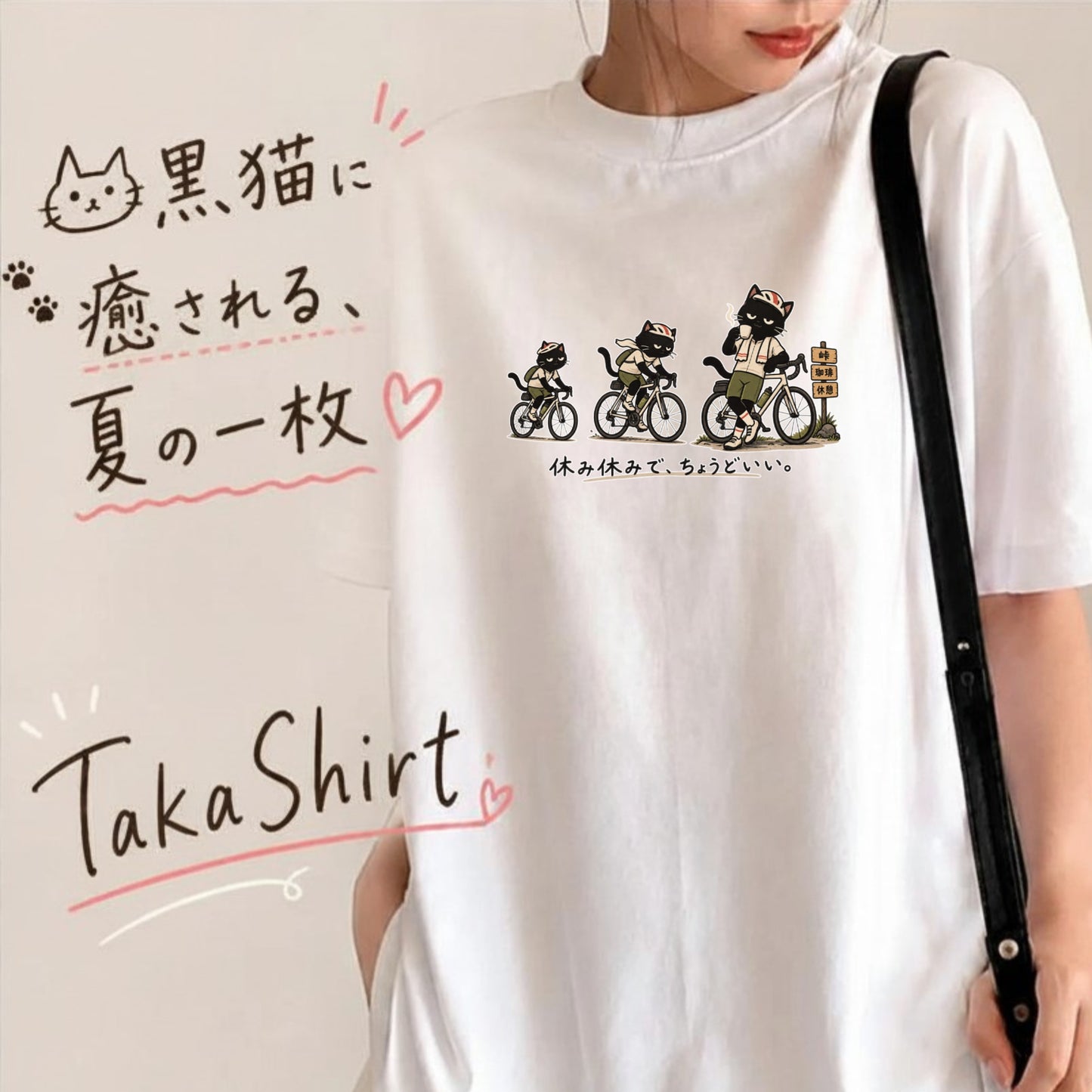 休み休みで、ちょうどいい。 | 黒猫 ロードバイク サイクリング 峠 珈琲 休憩 おもしろ Tシャツ【自転車好き・ポタリング・チャリ・猫グッズ・かわいい・誕生日ギフトに最適】