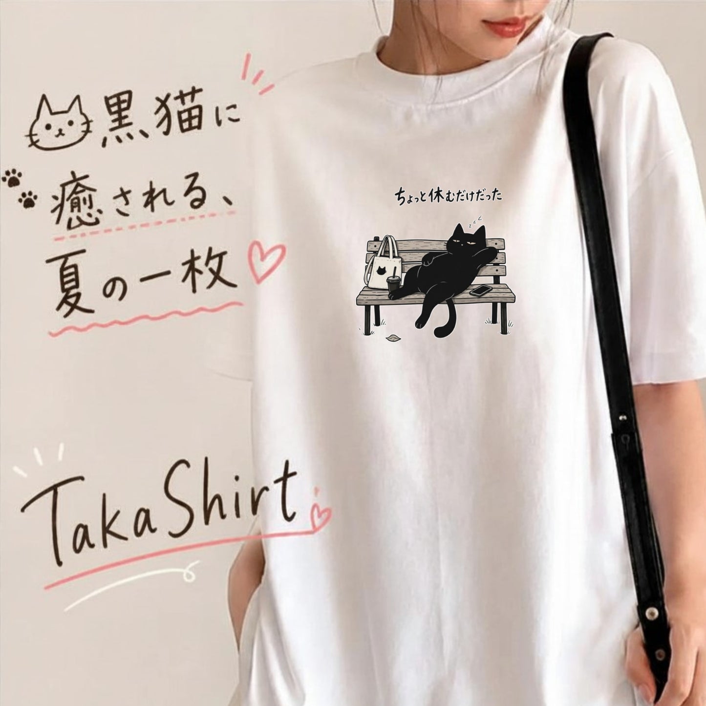ちょっと休むだけだった 黒猫Tシャツ