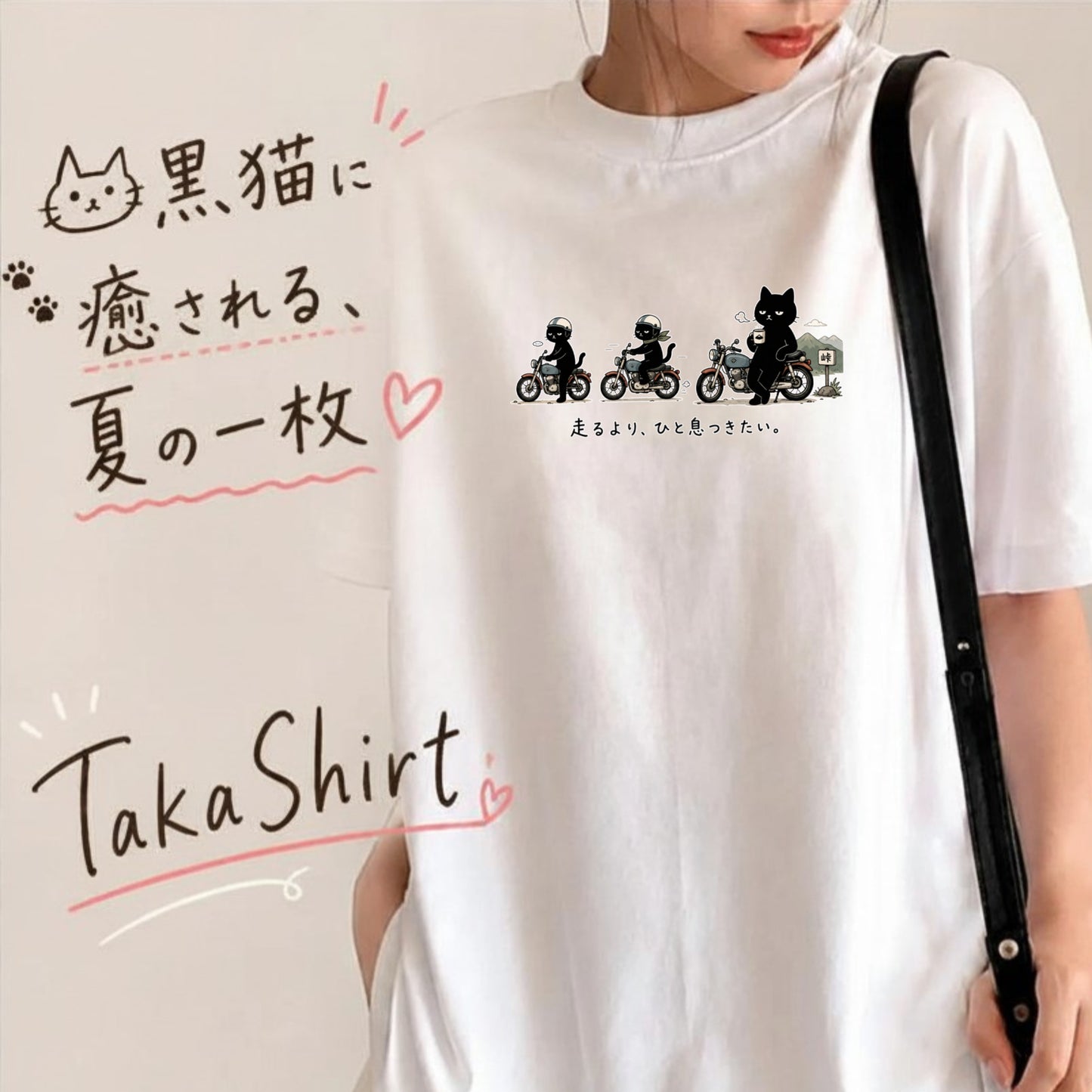 TOURING CATS | 手描き風 黒猫 バイク旅 ひと息 メッセージ グラフィック Tシャツ【バイカーファッション・普段着・アウトドア・ユニセックス・ギフトに最適】