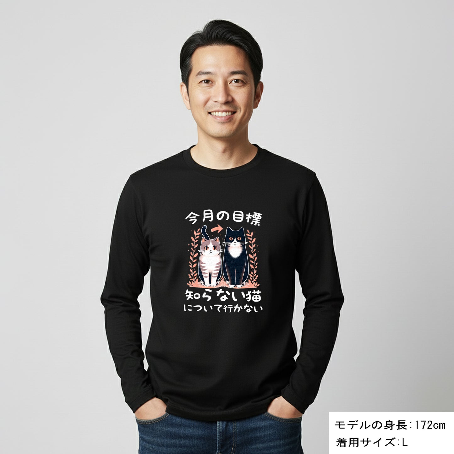 猫 ロン t 猫 長袖 t シャツ ねこ 猫イラスト 今月の目標、知らない猫について行かない