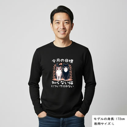 猫 ロン t 猫 長袖 t シャツ ねこ 猫イラスト 今月の目標、知らない猫について行かない
