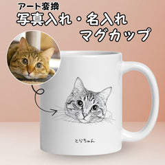 【プレゼントにおすすめ】写真・名入れマグカップ ペット写真 | 犬猫アート変換 オリジナルギフト | Takashirt