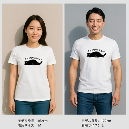 猫tシャツ ねこ 猫イラスト おもしろ tシャツ かわいい 来月下旬から本気出す｜アダルト&キッズサイズ