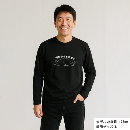 猫 ロン t 猫 長袖 t シャツ ねこ 猫イラスト 明日から本気出す