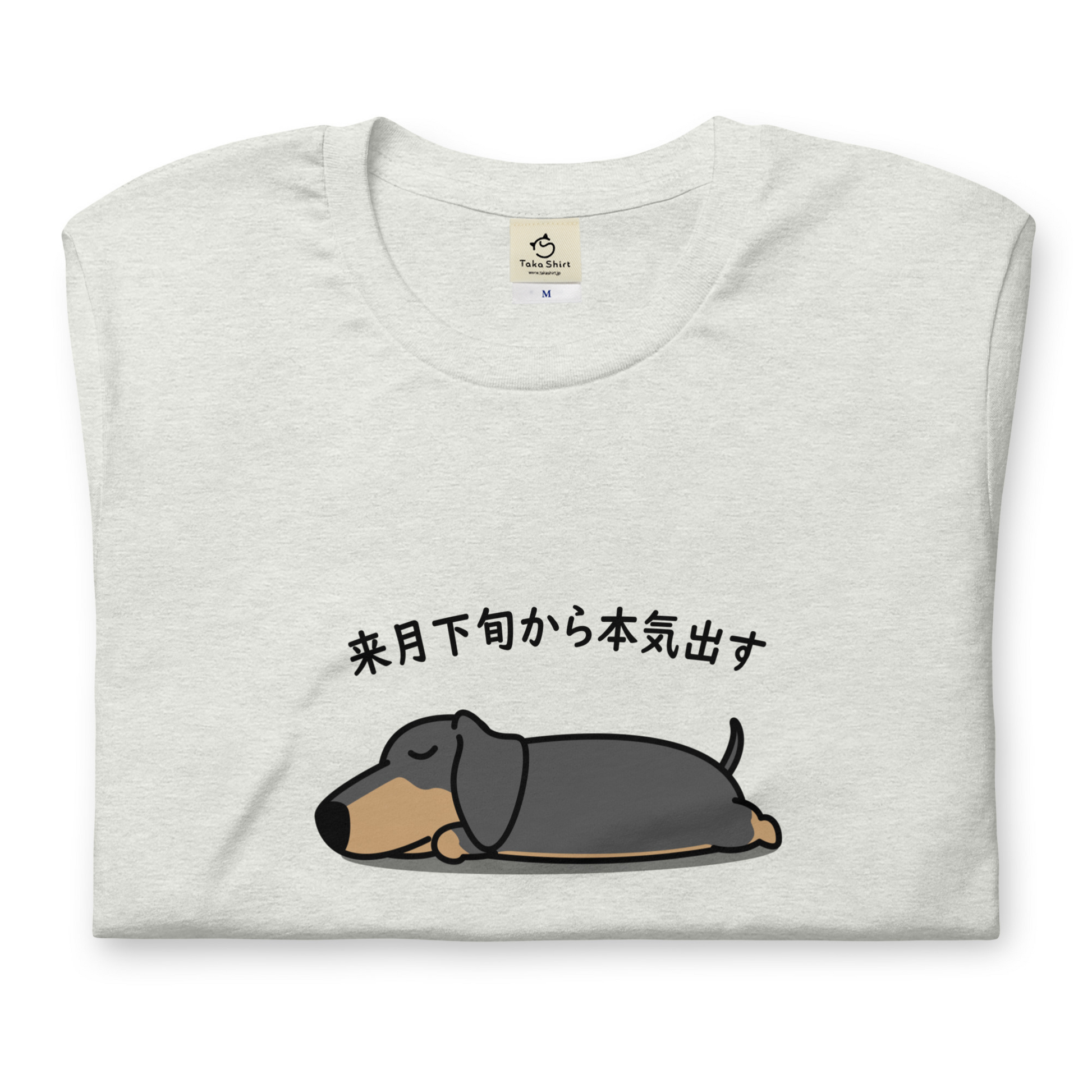 犬 tシャツ 犬イラスト ダックス フンド犬 来月下旬から本気出す ｜アダルト&キッズサイズ.