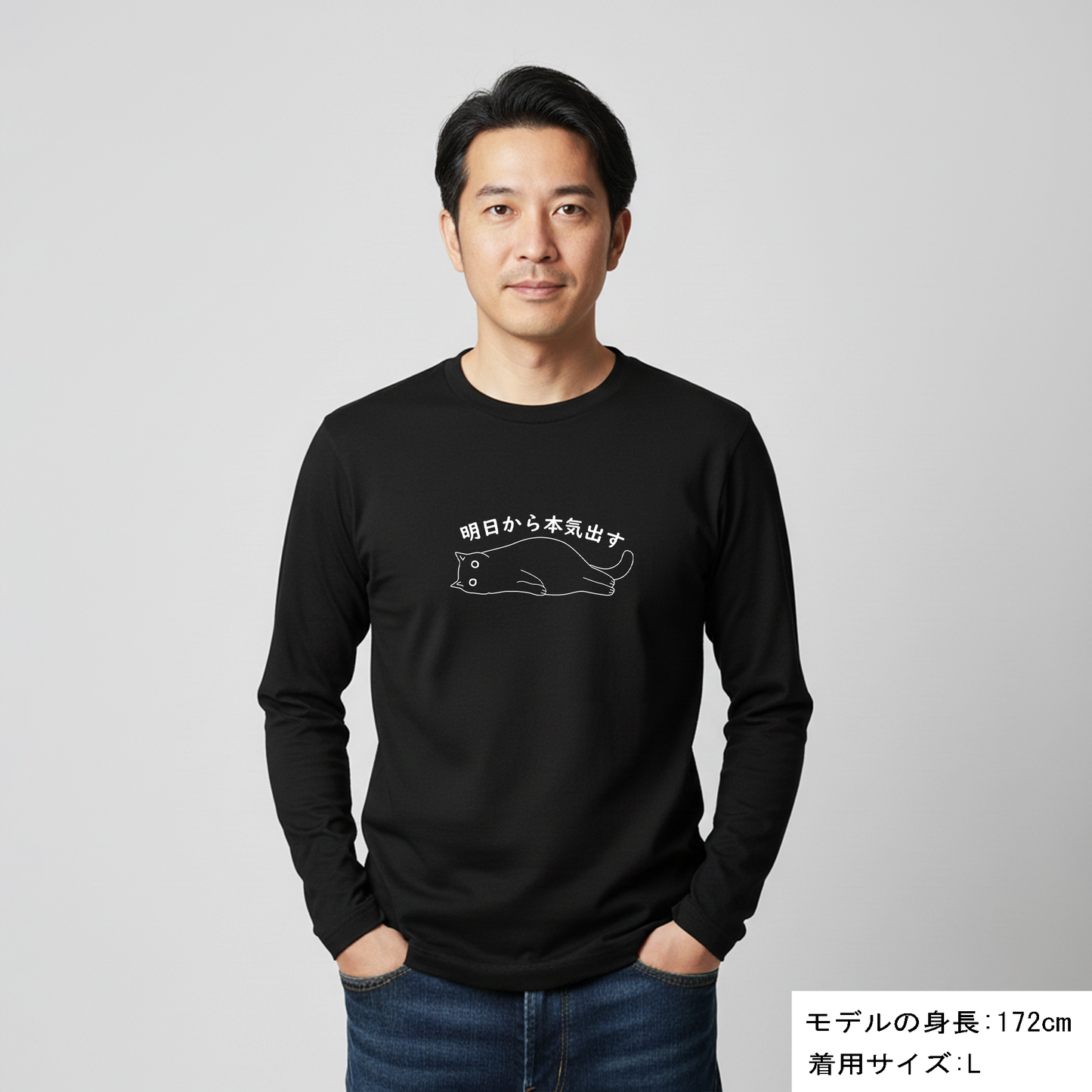 猫 ロン t 猫 長袖 t シャツ ねこ 猫イラスト 明日から本気出す