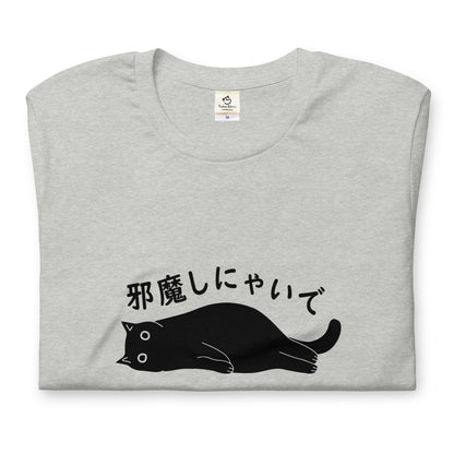 猫tシャツ ねこ 猫イラスト邪魔しにゃいで｜アダルト&キッズサイズ.