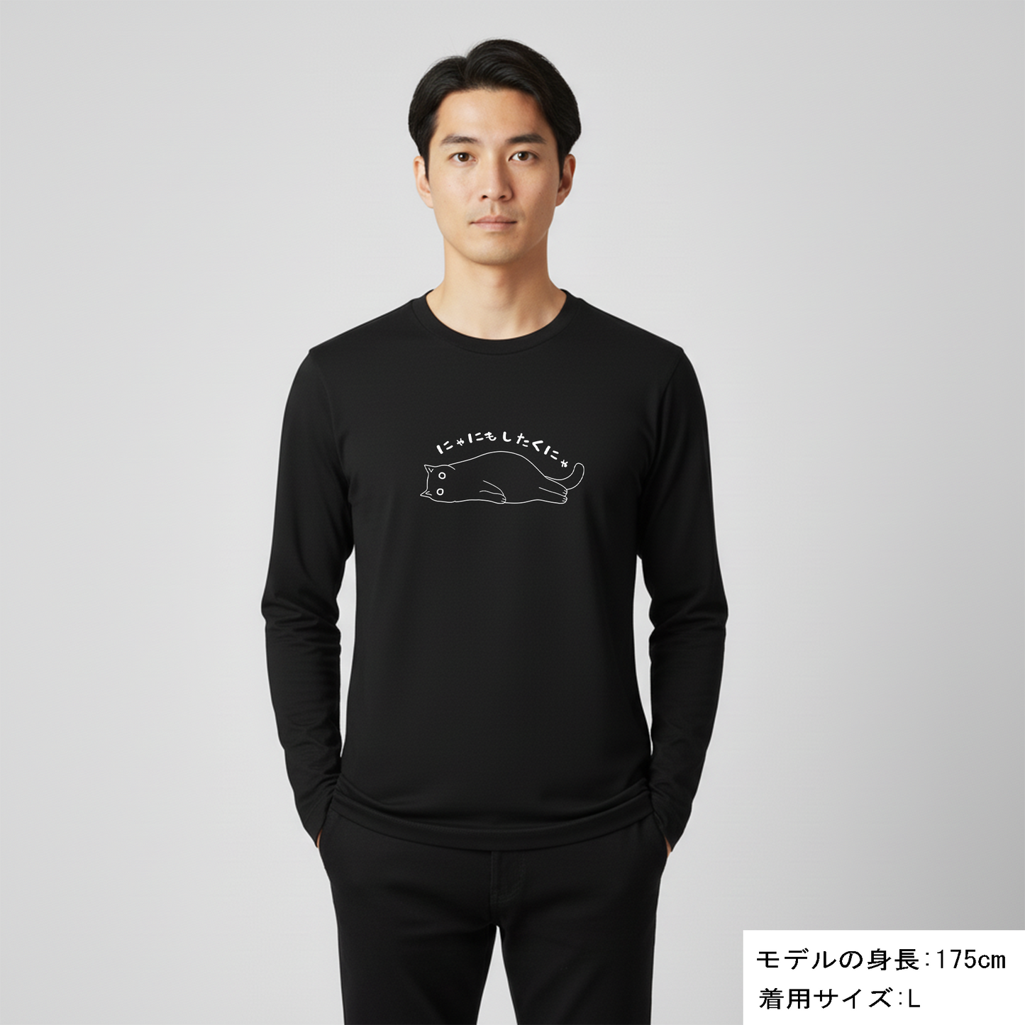 猫 ロン t 猫 長袖 t シャツ ねこ 猫イラスト にゃにもしたくにゃ