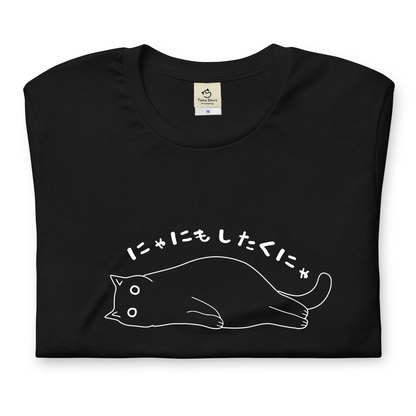 猫tシャツ ねこ 猫イラスト おもしろ tシャツ かわいい にゃにもしたくにゃ｜アダルト&キッズサイズ