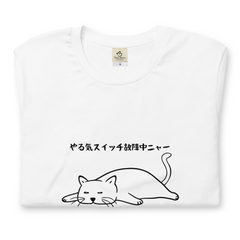 猫tシャツ ねこ 猫イラスト やる気スイッチは故障中にゃ〜｜アダルト&キッズサイズ.