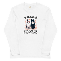 猫 ロン t 猫 長袖 t シャツ ねこ 猫イラスト 今月の目標、知らない猫について行かない.