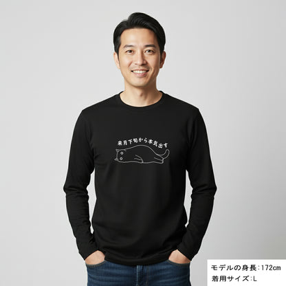 猫 ロン t 猫 長袖 t シャツ ねこ 猫イラスト 来月下旬から本気出す