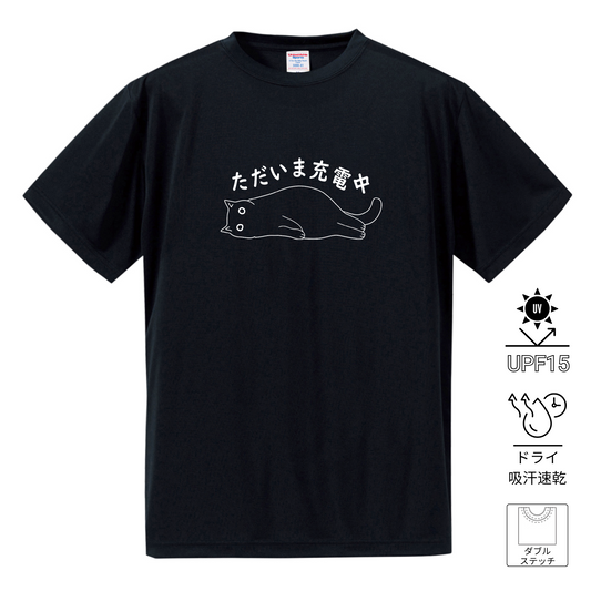 猫tシャツ ドライTシャツ シルキータッチTシャツ ねこ 猫イラスト おもしろ tシャツ  ただいま充電中