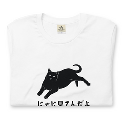 猫tシャツ ねこ 猫イラスト にゃに見てんだよ｜アダルト&キッズサイズ.