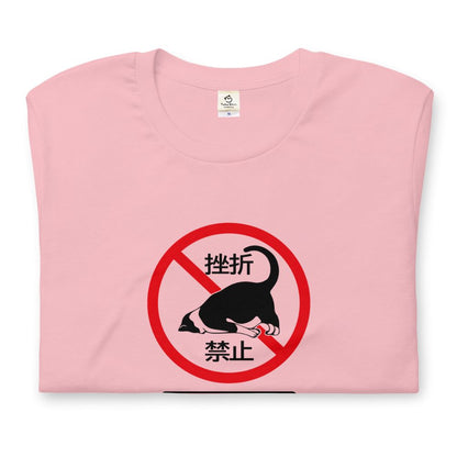 猫tシャツ ねこ 猫イラスト 挫折禁止｜アダルト&キッズサイズ.