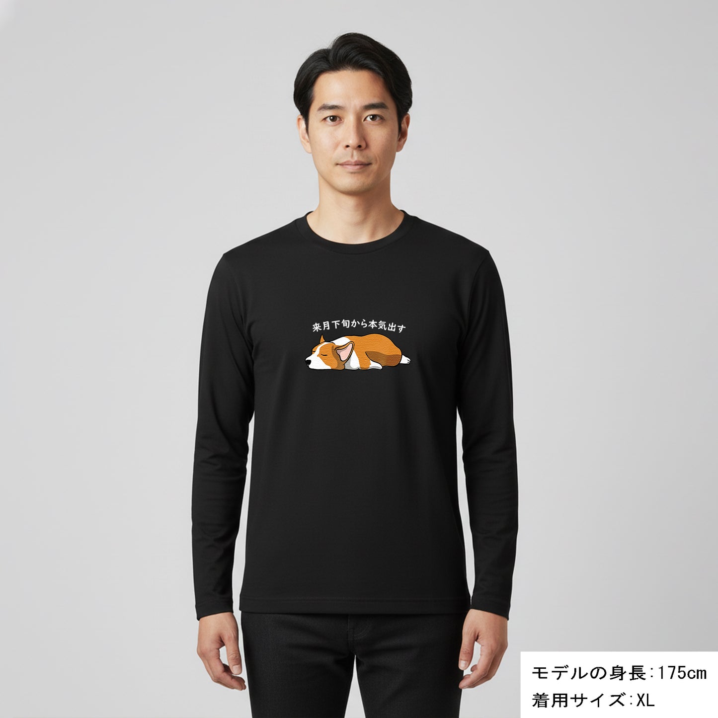 犬 ロン t 長袖tシャツ いぬ 犬イラスト Corgi犬 来月下旬から本気出す