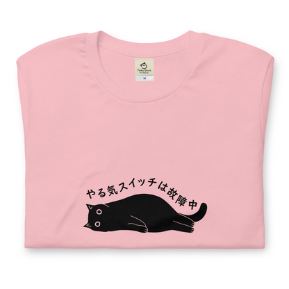 猫tシャツ ねこ 猫イラスト やる気スイッチは故障中｜アダルト&キッズサイズ