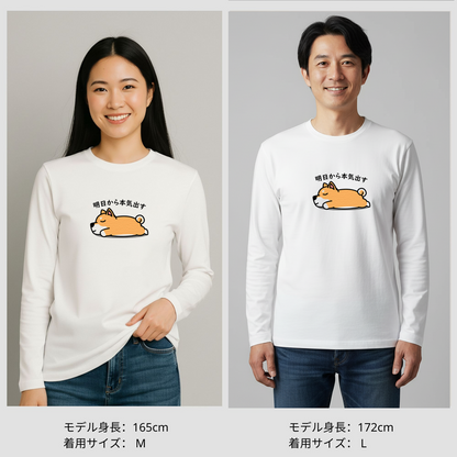 犬 ロン t 犬 長袖 t シャツ いぬ  犬イラスト   柴犬 明日から本気出す 長袖Tシャツ