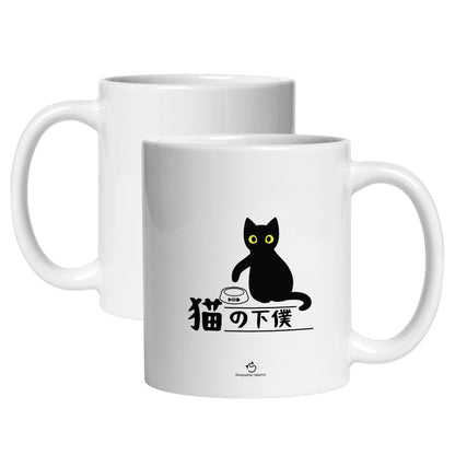 マグカップ 猫イラスト 猫の下僕｜猫好きにおすすめの面白い猫グッズ プレゼントにも最適
