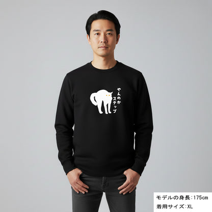 猫 トレーナー ねこ かわいい 猫イラスト やんのかステップ