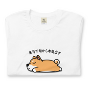 犬 tシャツ 犬イラスト  柴犬 来月下旬から本気出す ｜アダルト&キッズサイズ