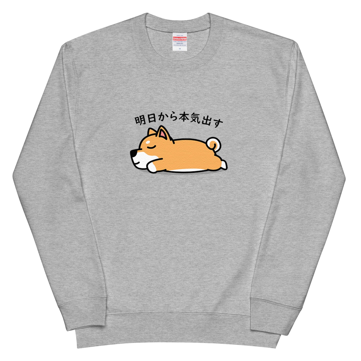 犬 トレーナー いぬ かわいい 犬イラスト  柴犬 明日から本気出す