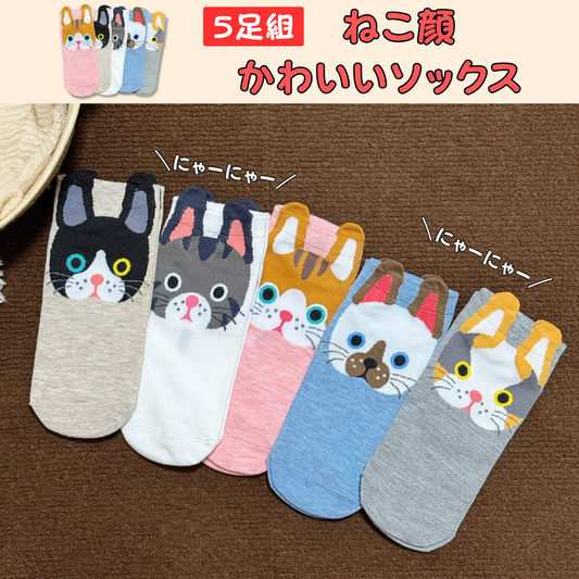 猫靴下 5足組 5種カラーセット  猫顔ソックス 可愛いにゃんこソック 22~25cm (割引クーポン対象外)