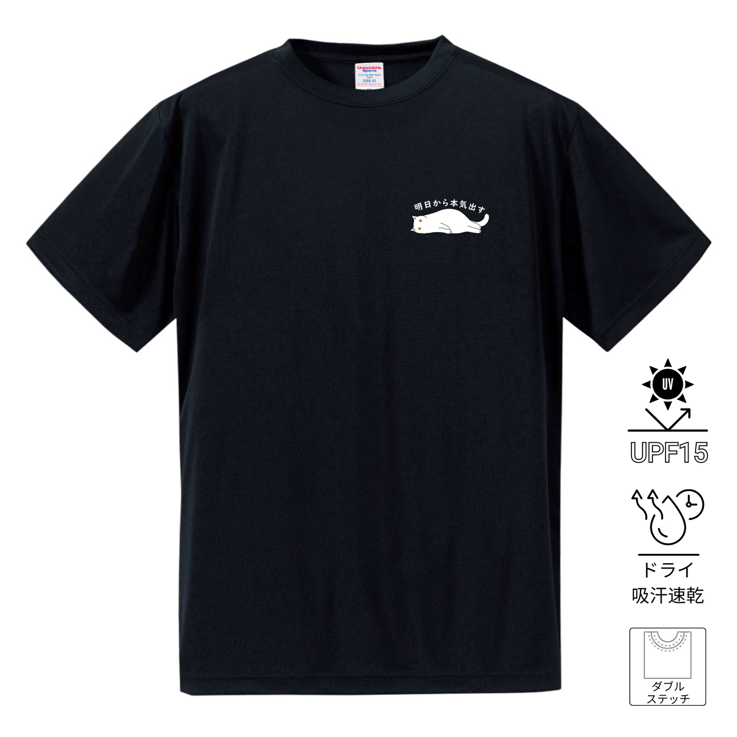 猫tシャツ ドライTシャツ シルキータッチTシャツ ねこ 猫イラスト ワンポイント tシャツ ｜SNSで話題！思わず笑顔に♪可愛い半袖Tシャツ「明日から本気出す」