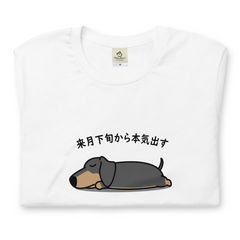 犬 tシャツ 犬イラスト ダックス フンド犬 来月下旬から本気出す ｜アダルト&キッズサイズ.