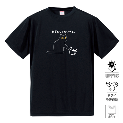 猫tシャツ ドライTシャツ シルキータッチTシャツ ねこ 猫イラスト おもしろ tシャツ わざとじゃないけど