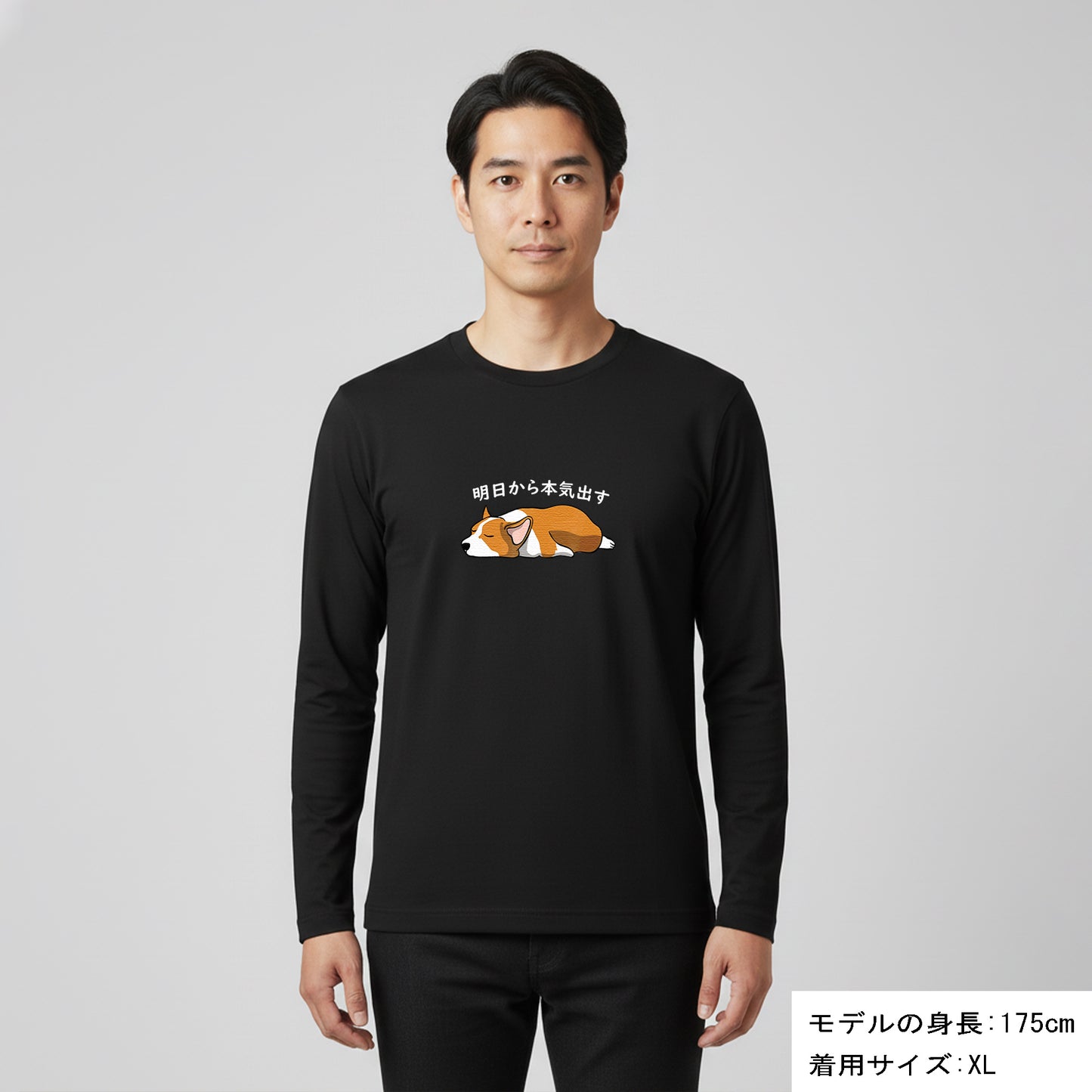 犬 ロン t 犬 長袖 t シャツ いぬ  犬イラスト Corgi犬 明日から本気出す 長袖Tシャツ