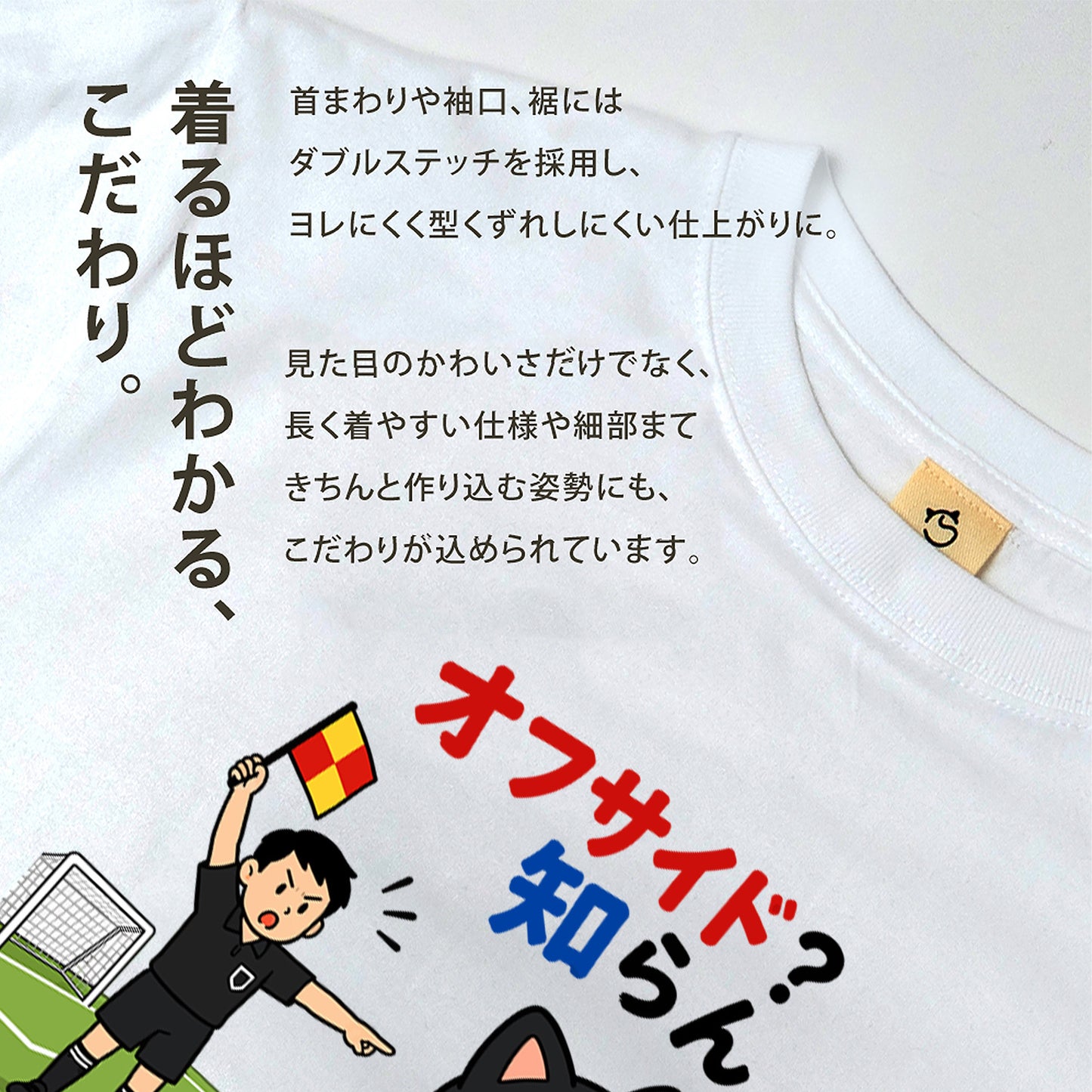 くろまるTシャツ｜オフサイド？知らん！｜ワールドカップ応援デザイン