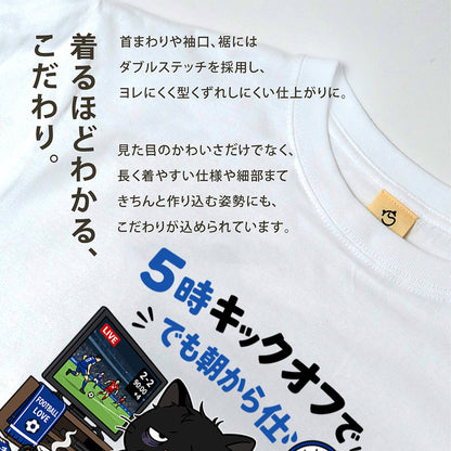 くろまるTシャツ｜5時キックオフでも朝から仕事｜ワールドカップ応援デザイン